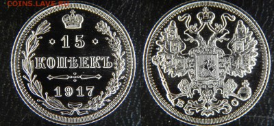 15 копеек 1917 ЗЕРКАЛЬНЫЕ. Оценка. - kbeWytNk_rw