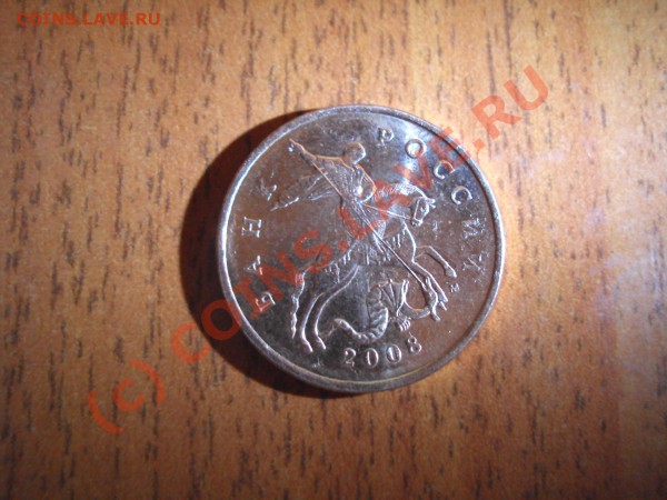 50 копеек 2008м вопрос!!! - DSC00394.JPG