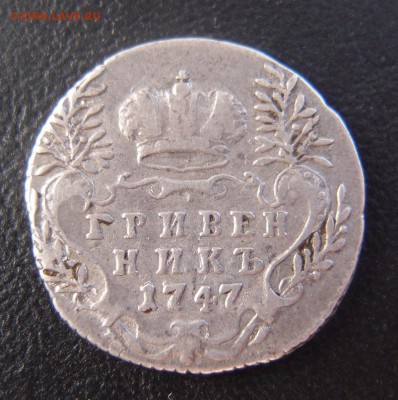 Гривенник 1747 СПБ  Хороший до 18,10 в 22,10 - PA123286.JPG