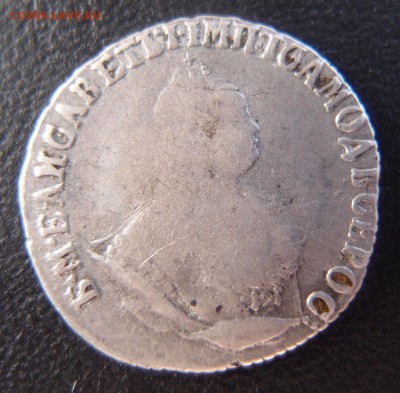 Гривенник 1747 СПБ  Хороший до 18,10 в 22,10 - PA123295.JPG