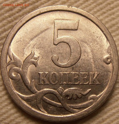 5 копеек 2007М, какой штемпель 5.11 или 5.12? - P1010544.JPG