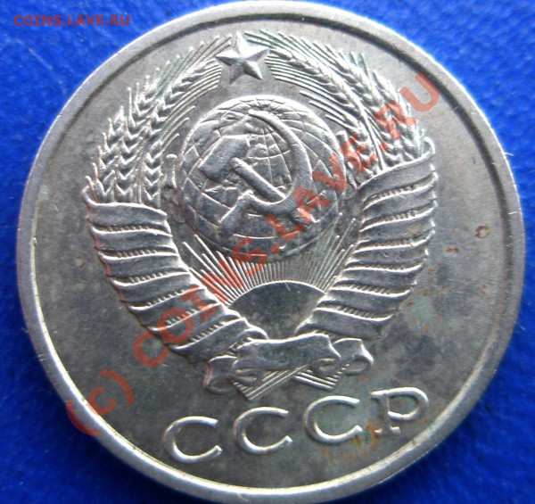 15 копеек 1981 - P4210126.JPG