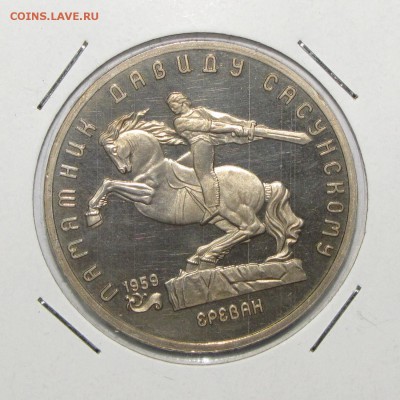 ПРУФ 5руб Ереван 1988 до 18 октября 22:00 - IMG_0114.JPG