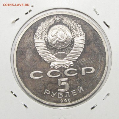 ПРУФ 5руб Матенадаран Ереван 1990 до 18 октября 22:00 - IMG_0119.JPG