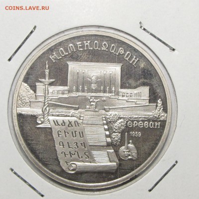 ПРУФ 5руб Матенадаран Ереван 1990 до 18 октября 22:00 - IMG_0118.JPG