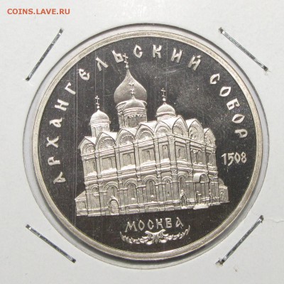 ПРУФ 5руб Архангельский собор 1991 до 18 октября 22:00 - IMG_0120.JPG