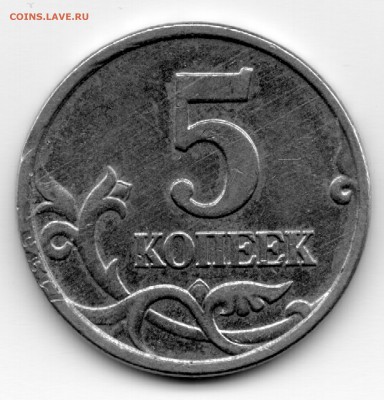 Браки на современных 5-копеечных монетах - 5к2004ммдР