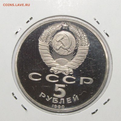 ПРУФ 5руб Успенский собор 1990 до 18 октября 22:00 - IMG_0123.JPG