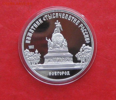 5 руб 1988г Новгород ПРУФ в капсуле до 19.10.14г - IMG_3204.JPG