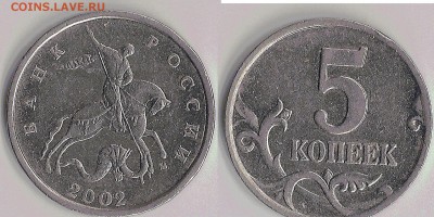 2002 М шт. Б  5 коп - сканирование0001