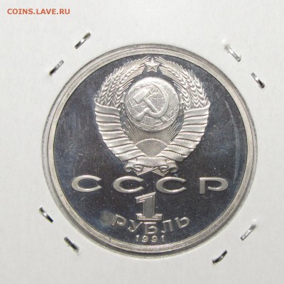 ПРУФ 1руб Прокофьев 1991 до 18 октября 22:00 - IMG_0127.JPG
