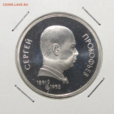 ПРУФ 1руб Прокофьев 1991 до 18 октября 22:00 - IMG_0126.JPG