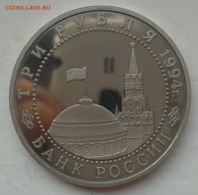 3 рубля 1994 г Ленинград до 18.10.14 22-00 - 3р (3)