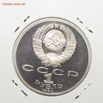 ПРУФ 1руб Толстой 1988 до 18 октября 22:00 - IMG_0129.JPG