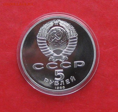 5 руб 1988г Памятник Петру ПРУФ в капсуле до 19.10.14г - IMG_3207.JPG