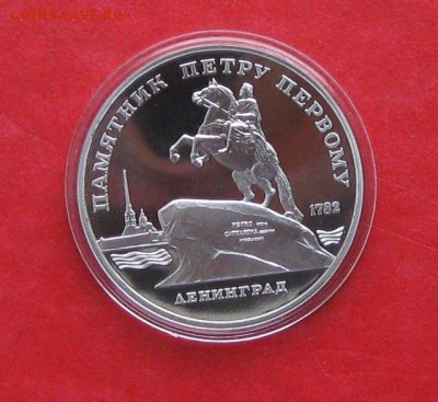 5 руб 1988г Памятник Петру ПРУФ в капсуле до 19.10.14г - IMG_3206.JPG