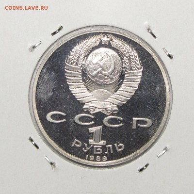 ПРУФ 1руб Лермонтов 1989 до 18 октября 22:00 - IMG_0131.JPG