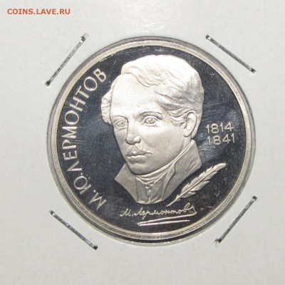 ПРУФ 1руб Лермонтов 1989 до 18 октября 22:00 - IMG_0130.JPG