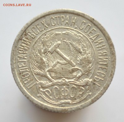 10 копеек 1921 - DSC_0060.JPG