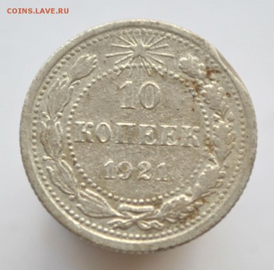 10 копеек 1921 - DSC_0057.JPG