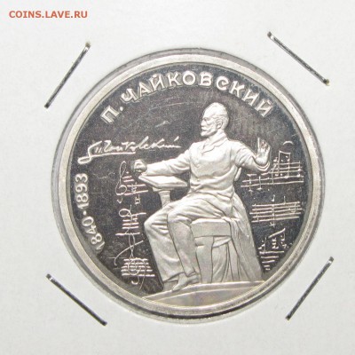 ПРУФ 1руб Чайковский 1990 до 18 октября 22:00 - IMG_0134.JPG