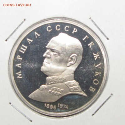 ПРУФ 1руб Жуков 1990 до 18 октября 22:00 - IMG_0138.JPG