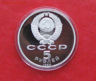 5 руб 1990г Матенадаран ПРУФ в капсуле до 19.10.14г - IMG_3238.JPG