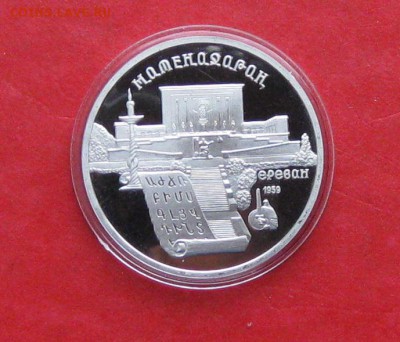 5 руб 1990г Матенадаран ПРУФ в капсуле до 19.10.14г - IMG_3237.JPG
