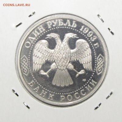 ПРУФ 1руб Вернадский 1993 до 18 октября 22:00 - IMG_0145.JPG