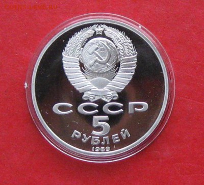 5 руб 1989г Благовещенский собор ПРУФ в капсуле до 19.10.14г - IMG_3236.JPG