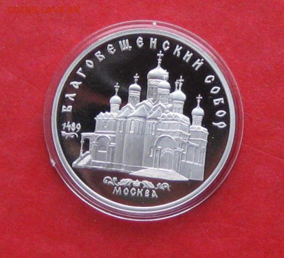 5 руб 1989г Благовещенский собор ПРУФ в капсуле до 19.10.14г - IMG_3235.JPG