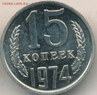 15 копеек 1974г. - 1833+