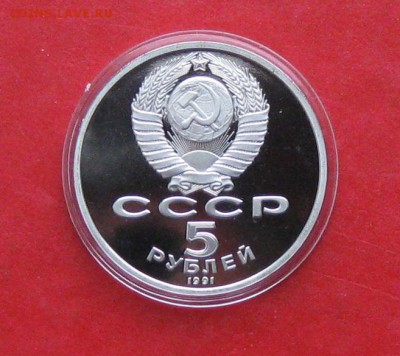 5 руб 1991г Госбанк ПРУФ в капсуле до 19.10.14г - IMG_3230.JPG