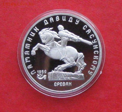 5 руб 1991г Давид Сосунский ПРУФ в капсуле до 19.10.14г - IMG_3231.JPG