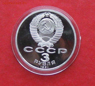 3 руб 1991г Разгром под Москвой ПРУФ до 19.10.14г - IMG_3228.JPG