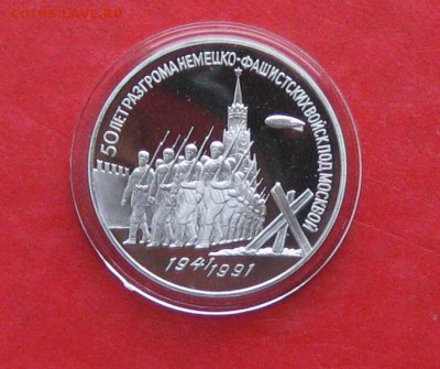 3 руб 1991г Разгром под Москвой ПРУФ до 19.10.14г - IMG_3226.JPG