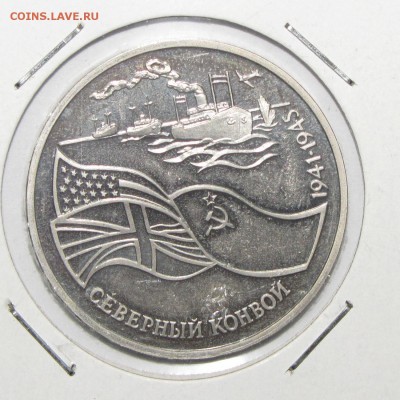 ПРУФ 1руб Северный конвой 1992 до 18 октября 22:00 - IMG_0152.JPG