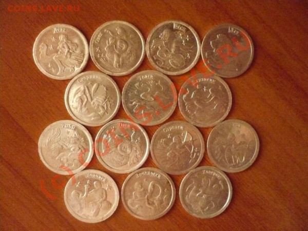 Жетоны Стандарт Зодиак 13шт ВСЕ! до25-04-2010 22*00 МСК - зодиак.JPG