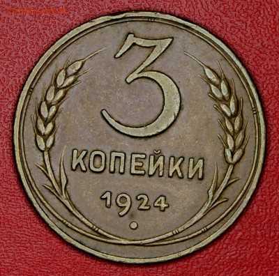 3 и  5 копеек 1924 - Picture 381