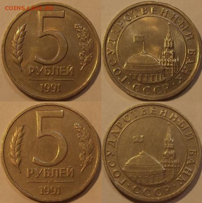 5 рублей 1991г ммд и лмд до 18.10 - (4).JPG