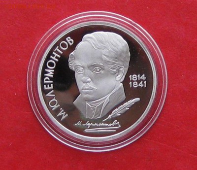 1руб Лермонтов ПРУФ в капсуле до 19.10.14г - IMG_3212.JPG
