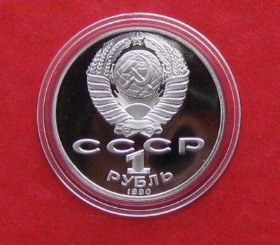 1руб Райнис ПРУФ в капсуле до 19.10.14г - IMG_3215.JPG