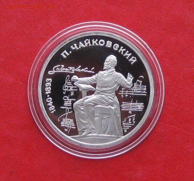 1руб Чайковский ПРУФ в капсуле до 19.10.14г - IMG_3216.JPG