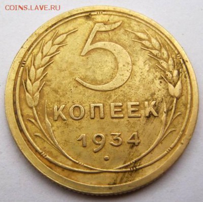 5 коп. 1934 г. до 22.00 20.10.2014 г. - IMG_1332