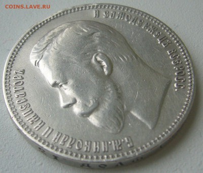 1 РУБЛЬ 1911 г. до 20.10-22.00.00 - P1240888.JPG