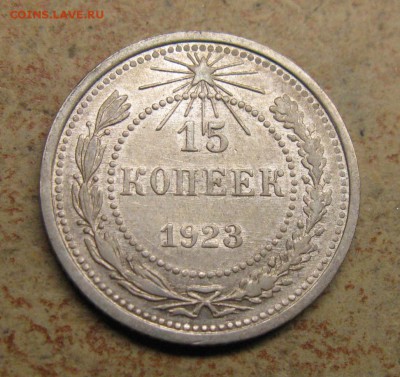 15 копеек 1923 с налич. шт. блеска до среды 22 октября 22.00 - 1923 15 копеек рев