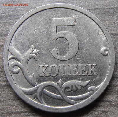 5 копеек 2005СП, шт. 3.1А3, до 20.10.2014 в 22-00 Мск - P1010558.JPG