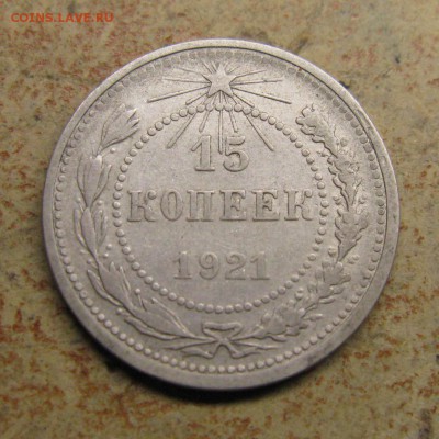 15 копеек 1921 до среды 22 октября в 22.00 - 1921 15 копеек рев