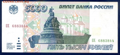 5000 руб 1995 хор. сост. с рубля до 22.10 в 22.00 мск - img065