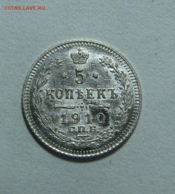 5 копеек 1910г.UNC. до 18.10.2014г. в 22:30 мск. - IMG_8228.JPG